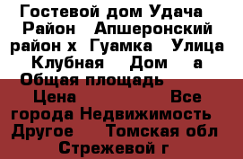 Гостевой дом Удача › Район ­ Апшеронский район х. Гуамка › Улица ­ Клубная  › Дом ­ 1а › Общая площадь ­ 255 › Цена ­ 5 000 000 - Все города Недвижимость » Другое   . Томская обл.,Стрежевой г.